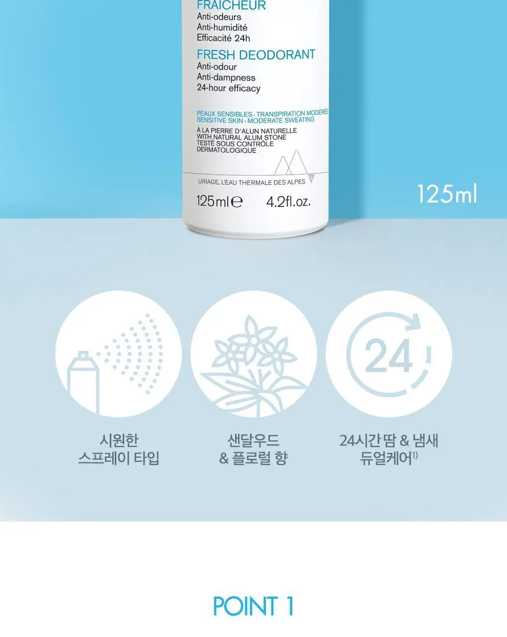 [땀&냄새 강력 케어] 유리아쥬 데오도란트 프레쉐 125ml(스프레이 타입) 상세페이지 3